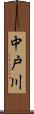 中戸川 Scroll