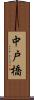 中戸橋 Scroll