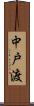 中戸渡 Scroll