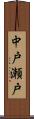 中戸瀬戸 Scroll
