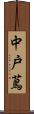 中戸蔦 Scroll