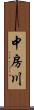 中房川 Scroll