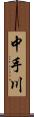 中手川 Scroll