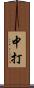 中打 Scroll
