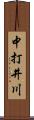 中打井川 Scroll