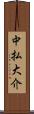 中払大介 Scroll