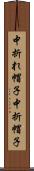 中折れ帽子 Scroll