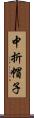 中折帽子 Scroll