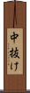 中抜け Scroll