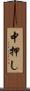 中押し Scroll