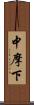 中摩下 Scroll