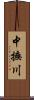 中撫川 Scroll