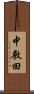 中敷田 Scroll