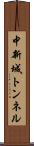 中新城トンネル Scroll