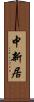 中新居 Scroll