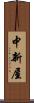 中新屋 Scroll