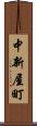 中新屋町 Scroll