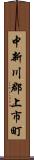 中新川郡上市町 Scroll