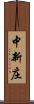 中新庄 Scroll