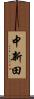 中新田 Scroll