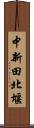 中新田北堰 Scroll