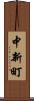 中新町 Scroll