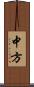 中方 Scroll