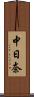 中日奈 Scroll