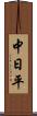 中日平 Scroll