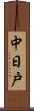 中日戸 Scroll