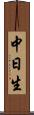 中日生 Scroll