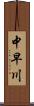 中早川 Scroll