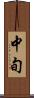 中旬 Scroll