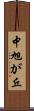 中旭が丘 Scroll