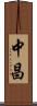 中昌 Scroll
