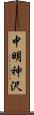 中明神沢 Scroll