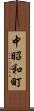 中昭和町 Scroll