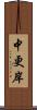 中更岸 Scroll