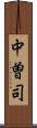 中曽司 Scroll