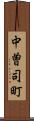 中曽司町 Scroll