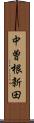 中曽根新田 Scroll
