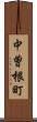 中曽根町 Scroll