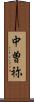 中曽祢 Scroll