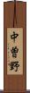 中曽野 Scroll