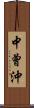中曾沖 Scroll