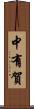 中有賀 Scroll