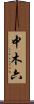 中木六 Scroll