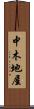 中木地屋 Scroll