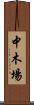 中木場 Scroll