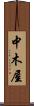 中木屋 Scroll